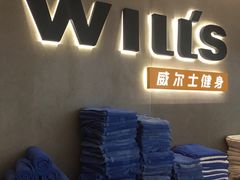 -威尔仕健身(虹桥南丰城店)
