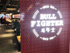 -斗牛士牛排(南京东路店)