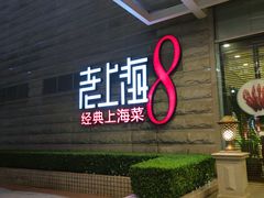 -东方明珠老上海8号餐厅