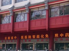 -云南省中医医院(光华院区)