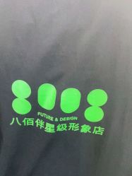 点击看大图 -八佰伴8008星级形象店
