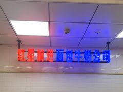 -红星前进面包牛奶公司(君太店)