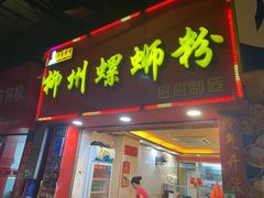 门面-印象柳螺·柳州螺蛳粉(员村西街店)