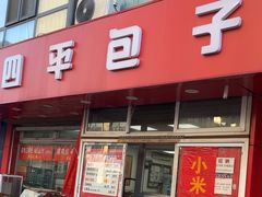 -四平包子铺