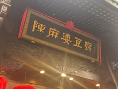 -陈麻婆豆腐(旗舰店)