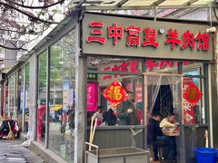 -三中高皇羊肉馆