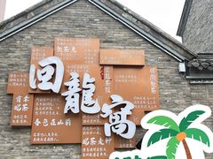 -回龙窝历史文化街区