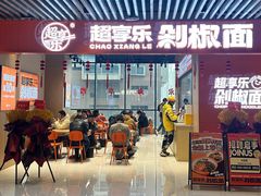 -超享乐剁椒面(元谷店)