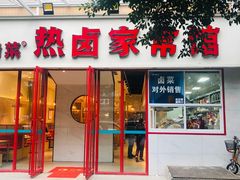 门面-茅溪菜·家常菜(九街店)