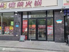 -彤德莱火锅(大学城店)