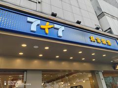 -7+7私家饭堂(人民路店)