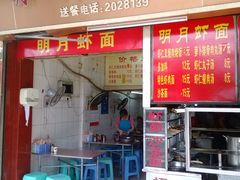 门面-明月虾面(厦禾路店)