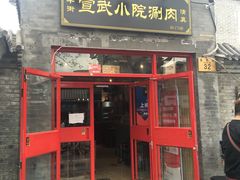 门面-宣武小院涮肉(前门店)
