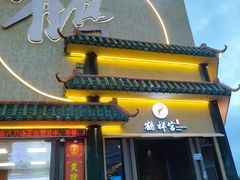 -鹤祥宫·影院足道·SPA连锁(沙井店)