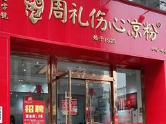 -姚记.周礼伤心凉粉(时代广场店)