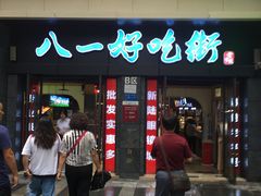 门面-八一好吃街·高品美食广场