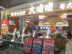 -火啫啫·粤式啫啫煲(南京弘阳店)