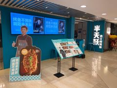 -半天妖烤鱼(东方新天地店)