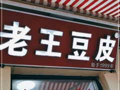 -老王豆皮