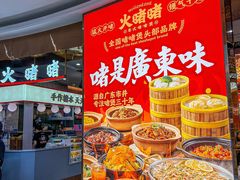 -火啫啫·粤式啫啫煲(南通首店)