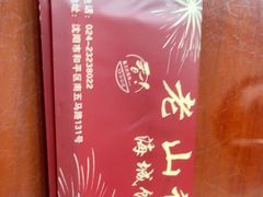-老山记海城馅饼大酒店(振兴小区店)