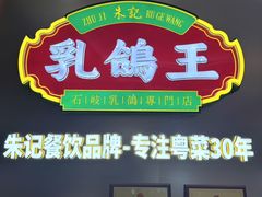 -朱记乳鸽王·非遗石岐乳鸽·全鸽宴(大兴旗舰店)