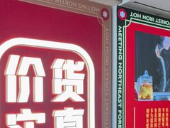 -遇东北林区铁锅炖(南开店)
