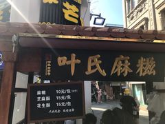 门面-叶氏麻糍(鼓浪屿店)