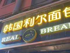 -韩国利尔面包(桂林路店)