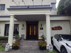 -老洋房花园饭店(绍兴路店)