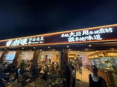 -创味·民间海南菜·非遗藤桥排骨(藤桥·免税城店)