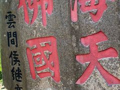 -普陀山风景区-佛顶山