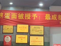 -华兴街煎蛋面(总店)