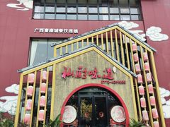 -私厨味道·广西菜