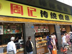 门面-周记传统糕点PASTRY(蜀汉路店)