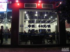 -芭夯兔·无骨兔汤锅(华阳店)