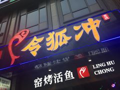 门面-令狐冲烤鱼·烧菜馆(达明店)