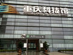 -重庆科技馆