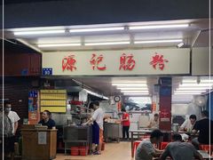 门面-源记肠粉(华贵路店)