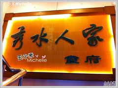 大大的招聘，哈哈~-秀水人家