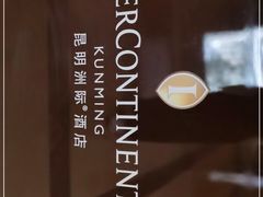 -昆明洲际酒店