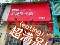 门面-牛王庙吳記怪味面(双楠店)