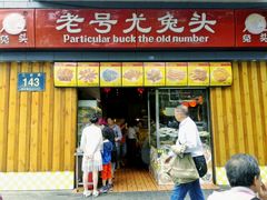 门面-老号尤兔头(西川店)