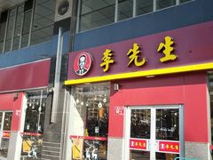 门面-李先生牛肉面大王(广渠门内店)