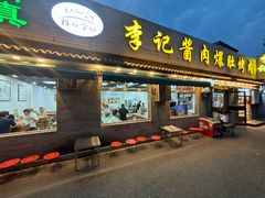 -清真·鸦儿李记·小馆(后海店)
