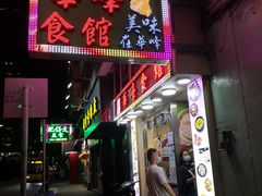 门面-华峰食馆(氹仔店)