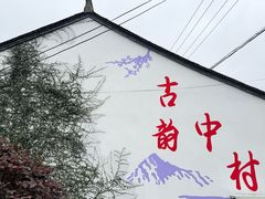 -鹿亭中村