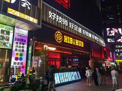 -HIB HUB公社(解放西路店)