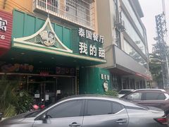 门面-我的甜·泰国餐厅