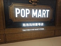-泡泡玛特POPMART(壹号店)